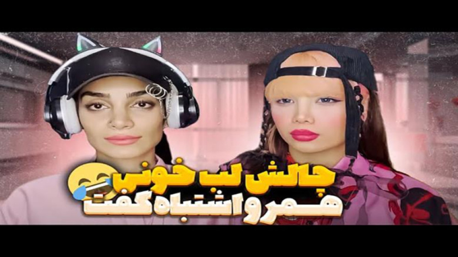 آرزو صادقی و هلیا خزایی چالش ل...