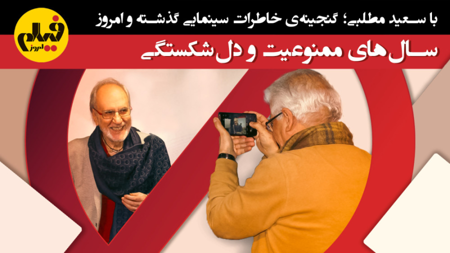 گفت‌وگو با سعید مطلبی (بخش اول...