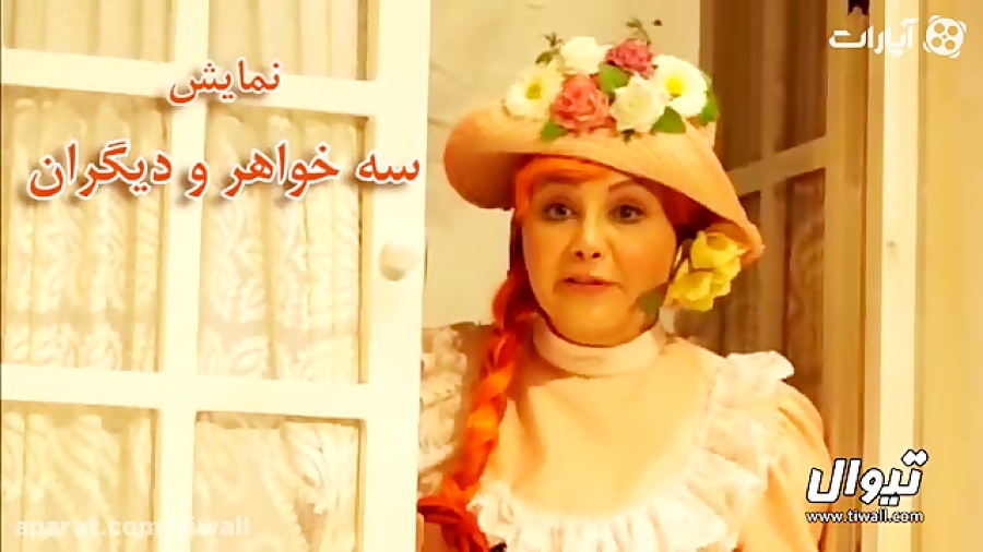 تیزر نمایش سه خواهر و دیگران