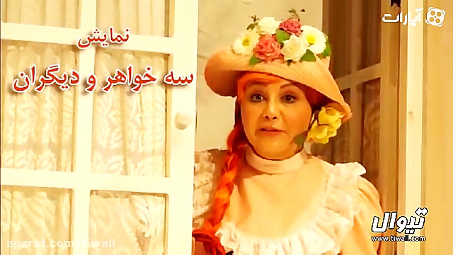 تیزر نمایش سه خواهر و دیگران