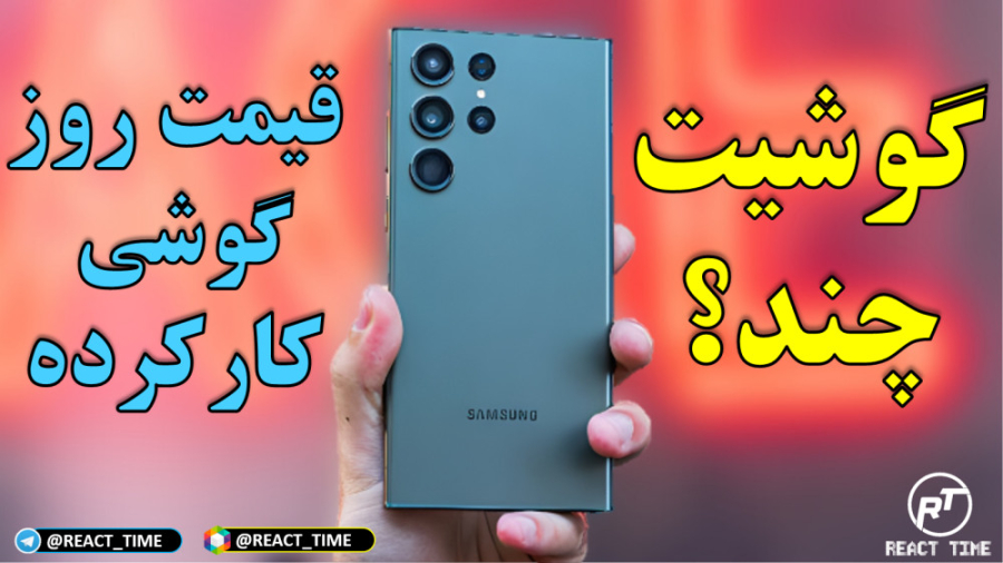 تخمین قیمت واقعی گوشی کار کرده...