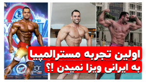 حسین کریمی و تجربه اولین حضور...
