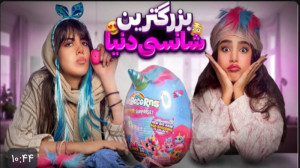 پست یوتیوب دیانا بزرگترین شانس...