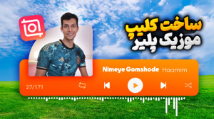 آموزش ساخت کلیپ با موزیک پلیر...