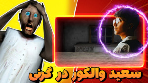 سعید والکور در گرنی | بازی ترس...