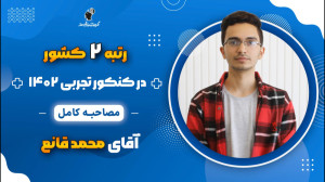مصاحبه کامل محمد قانع رتبه 2 ک...
