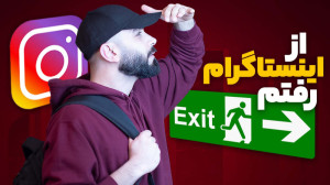 اگه تونستی اینستاگرامتو پاک نک...