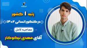 مصاحبه کامل مهدی نیکوکار رتبه...