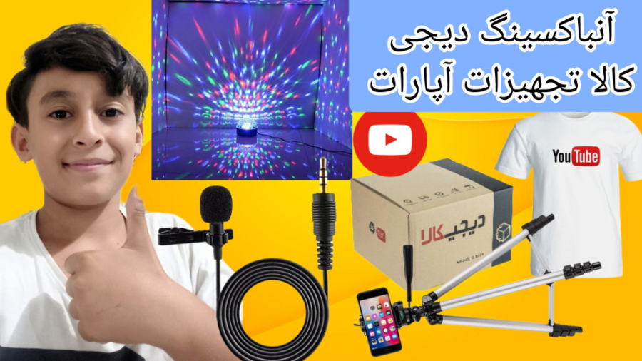 آنباکسینگ دیجی کالا تجهیزات آپ...