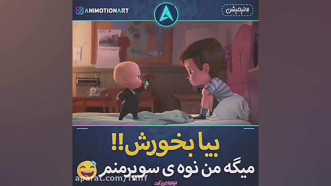 تکه ای طنز از بچه رئیس