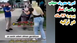 امر به معروف حجاب پیرمرد 76 سا...