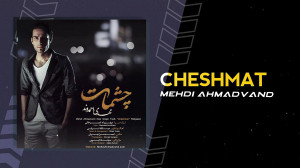 آهنگ جدید مهدی احمدوند به نام...