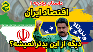 اقتصاد ایران دیگه از این بدتر...