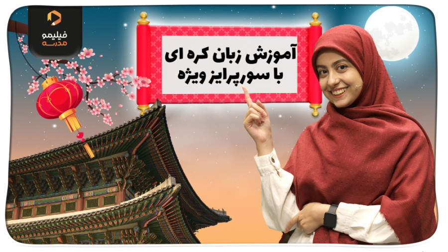 آموزش زبان کره ای با پیشنهاد و...