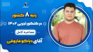 مصاحبه کامل دیاکو فاروقی رتبه...