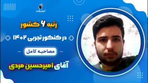 مصاحبه کامل امیرحسین مردی رتبه...