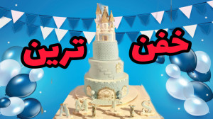 لاکچری ترین کیک تولد دنیا  امی...