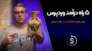 5 روش برای کسب درآمد از وردپرس...