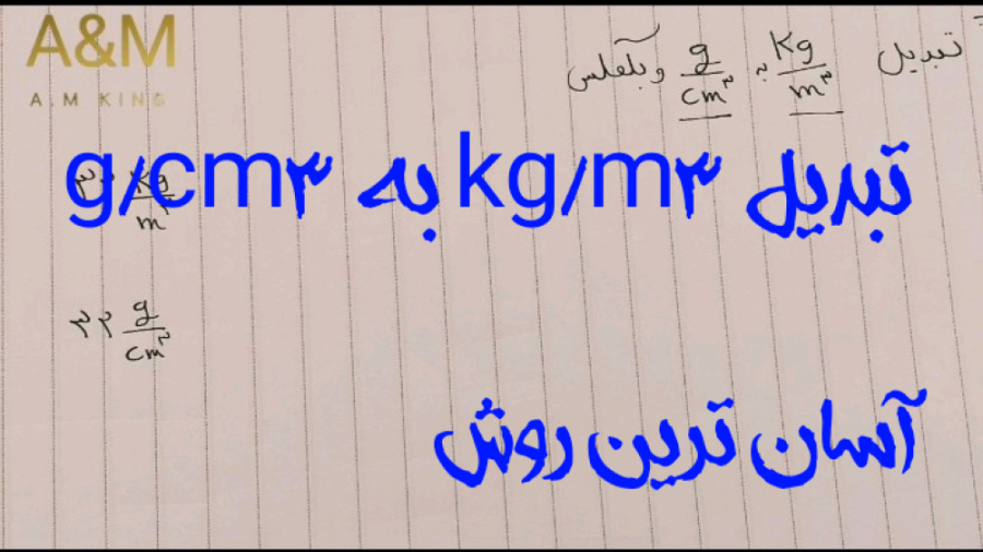 آموزش تبدیل کیلوگرم بر متر مکعب به گرم بر سانتی متر مکعب