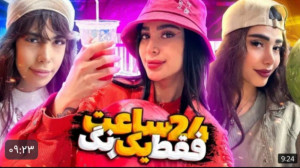 پست یوتیوب مهشاد چالش ۲۴ ساعت...