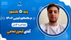 مصاحبه کامل آرمین امامی رتبه 5...