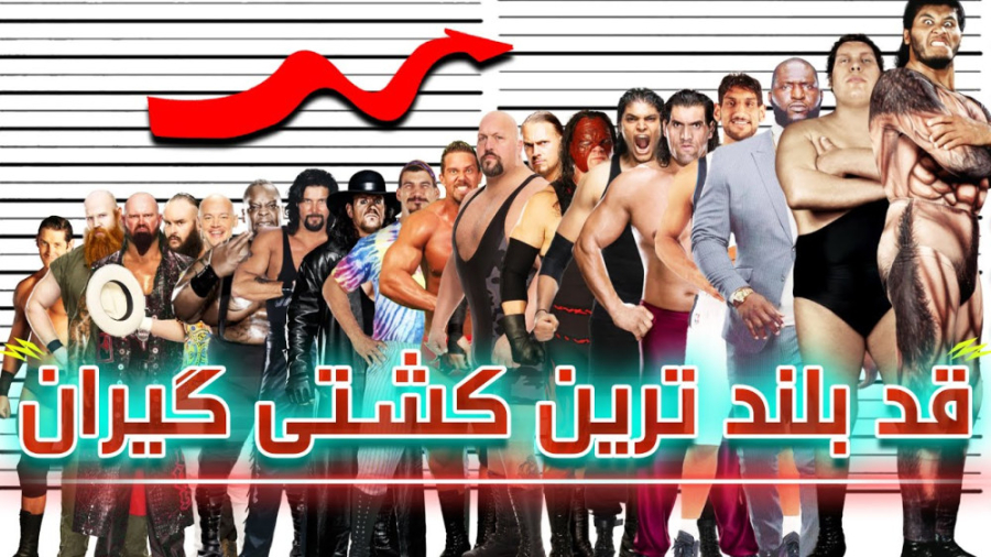 قد بلند ترین کشتی گیران : کشتی...