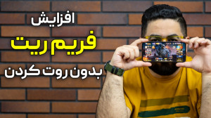 افزایش فریم ریت گوشی موقع بازی...