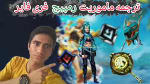 ترجمه ماموریت ایونت رمپیج ob41...