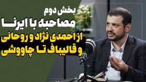 مصاحبه استاد رائفی پور با ایرن...