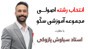 لایو انتخاب رشته راجع به کارنا...