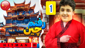 رفتم چین !!!! | گیم پلی بازی ه...