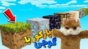 ماینکرافت اما پارکور با گوجی ؟...