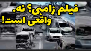 این فیلم زامبی نیست اما صحنه ه...