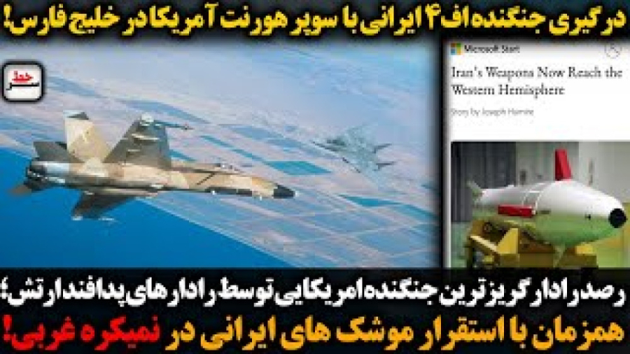 درگیری جنگنده اف4 ایرانی با سوپر هورنت آمریکا بر خلیج فارس!