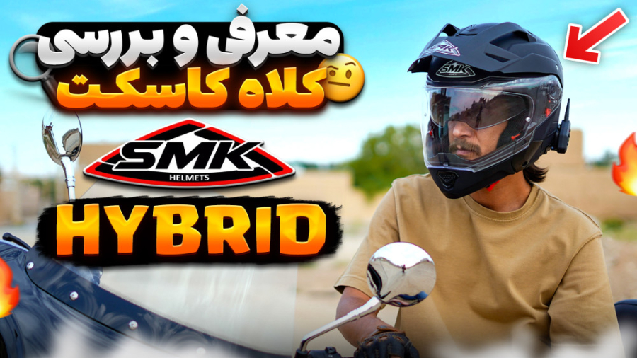 معرفی و بررسی کلاه کاسکت | اس...