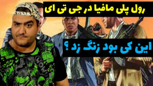 رول پلی مافیا در جی تی ای این...