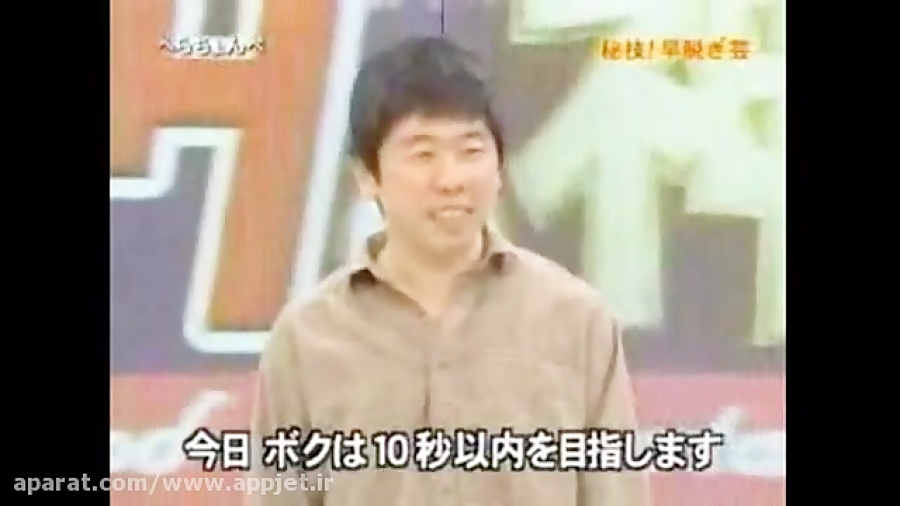 سریع ترین لخت شدن دنیا