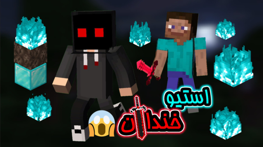 هرگز به استیو خندان اعتماد نکن...