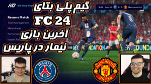 گیم پلی FC 24 بتا | فیفا 24 بت...