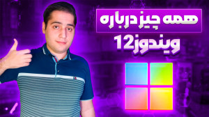 همه چیز درباره ویندوز 12 از تا...