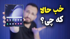 Galaxy Z Fold 5 Review | بررسی...