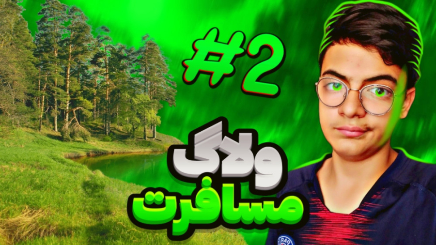 ولاگ مسافرت..! پارت(۲) | رفتم...