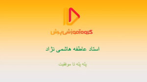 مشکلات تحصیلی و بالینی دانش آم...