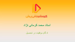 موفقیت در تحصیل تنها با 5 قدم