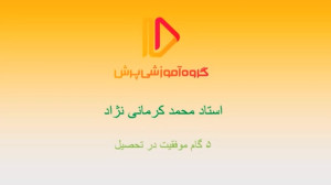 اصول اصلی موفقیت در تحصیل دانش...