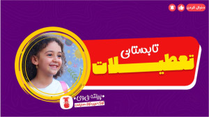 تعطیلات تابستانی!
