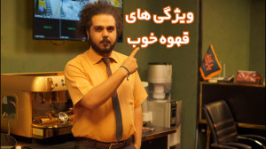 یک قهوه خوب چه ویژگی هایی دارد...