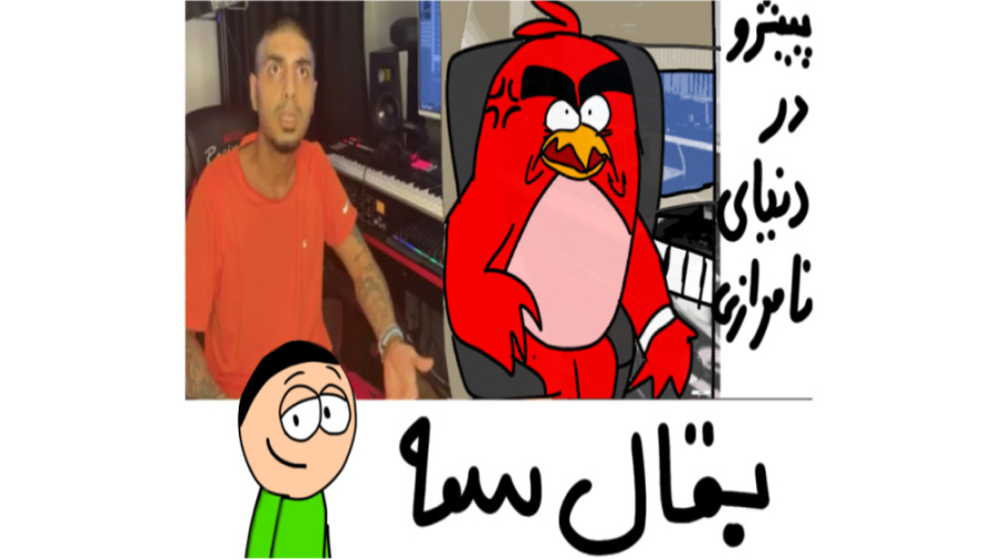 رضا پیشرو در دنیای نا موازی بق...