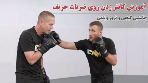 آموزش کانتر زدن روی ضربات حریف...