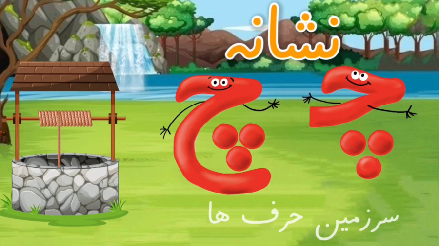 شعر نشانه چ در سرزمین حرف ها